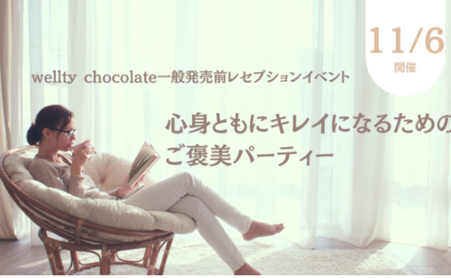 心身ともにキレイになるためのご褒美チョコレート「wellty chocolate」発売前レセプションパーティー開催