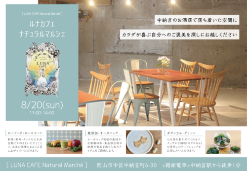 【岡山】8月20日(日)ルナカフェナチュラルマルシェ　出店のお知らせ