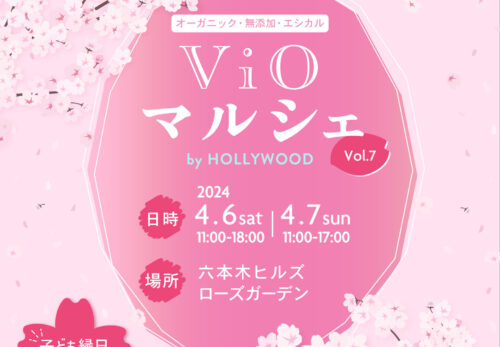 【東京】4月6日（土）〜7日（日）ViOマルシェ 出店のお知らせ