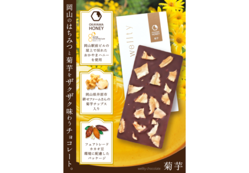 数量限定販売：岡山の蜂蜜と菊芋をザクザク味わうチョコレート