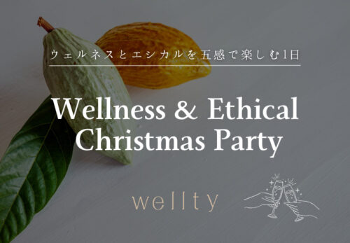 【東京イベント】12月14日（日）「Wellness & Ethical Christmas Party 2025」開催のお知らせ