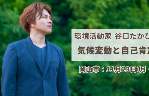 【岡山・イベント】11月23日(月・祝)環境活動家の谷口たかひさ氏による講演会を開催いたします。